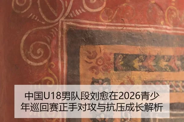 zhong-guo-nan-dui-duan-liu-yu-zai-qing-shao-nian-xun-hui-sai-zheng-shou-dui-gong-yu-kang-ya-cheng-zhang-jie-xi-2-650.jpg