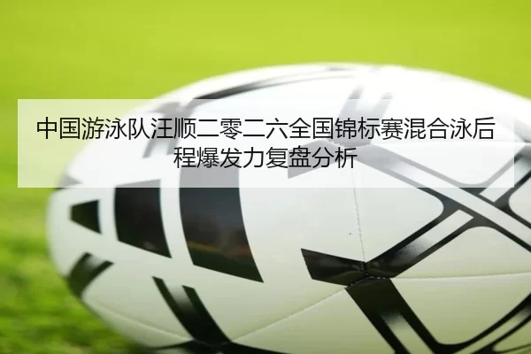 zhong-guo-you-yong-dui-wang-shun-er-ling-er-liu-quan-guo-jin-biao-sai-hun-he-yong-hou-cheng-bao-fa-li-fu-pan-fen-xi-2-268.jpg
